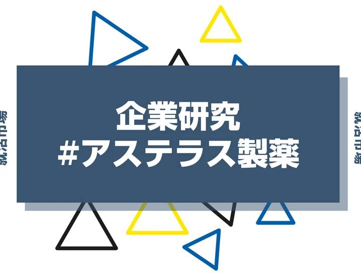 【企業研究】アステラス製薬はなんの会社？仕事内容や競合との違いと求める人物像まで徹底解説